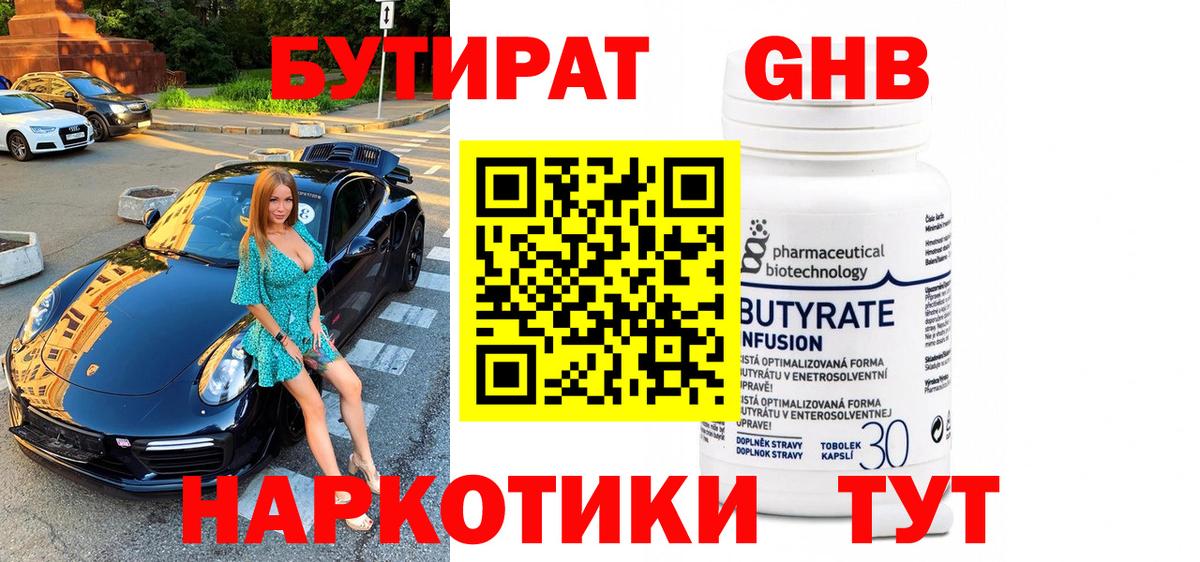 Бутират GHB Удомля