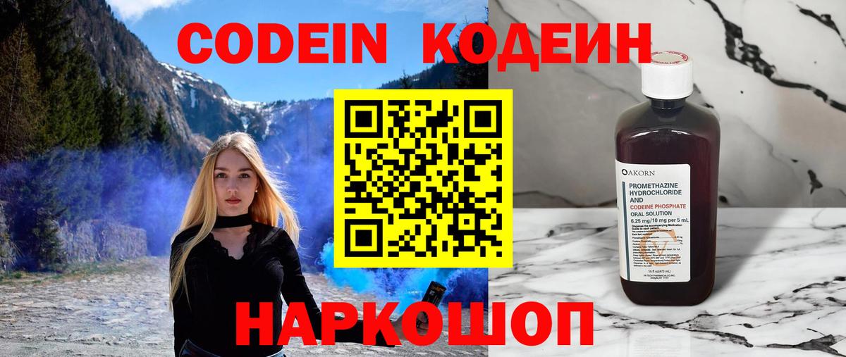 Codein напиток Lean (лин) Удомля