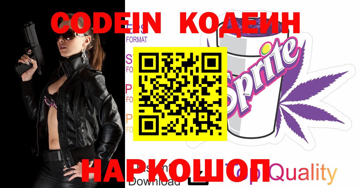 Кодеин Purple Drank Удомля